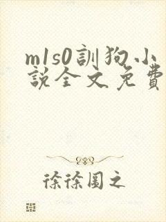 m1s0训狗小说全文免费阅读最新章节