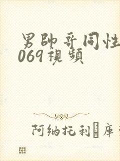男帅哥同性恋1069视频