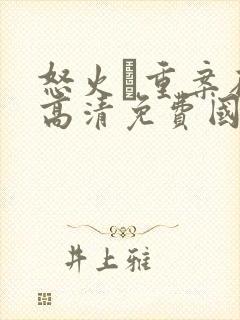 怒火·重案在线高清免费国语