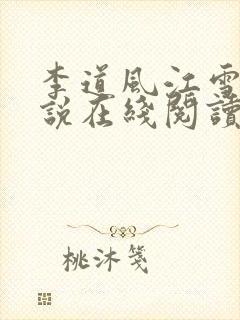 李道风江雪瑶小说在线阅读封面