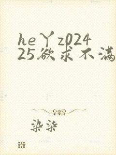 he丫z02425欲求不满人妻