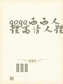 gogo西西人体高清人体写真