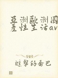 亚洲欧洲国产日产性生活av