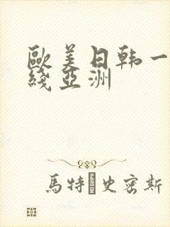 欧美日韩一区在线亚洲