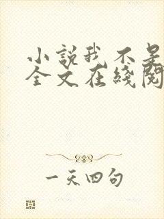 小说我不是戏神全文在线阅读