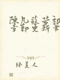 陈凡苏若初最新章节更新笔趣阁