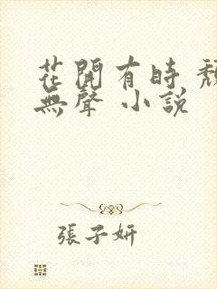 花开有时 颓靡无声 小说
