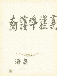 大猿魂漫画免费阅读下拉式6漫画封面