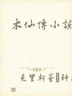 木仙传小说有声