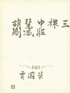 胡慧中裸三级未删减版