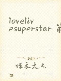 lovelivesuperstar 第2季免费观看完整版