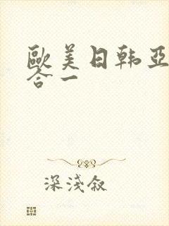 欧美日韩亚洲综合一