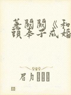 华阙阙《和死对头奉子成婚后》by