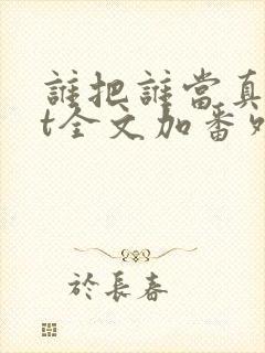 谁把谁当真txt全文加番外