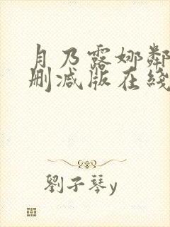 月乃露娜邻居无删减版在线观看免费封面