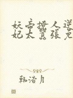 妖帝撩人逆天邪妃太嚣张免费阅读全文 小说