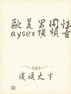 欧美男同性恋gaysex视频看看