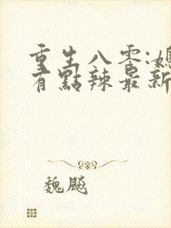 重生八零:媳妇有点辣最新版