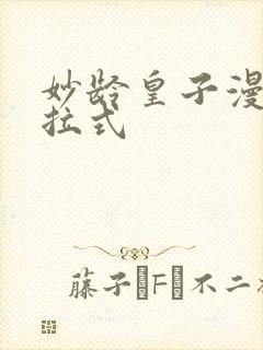 妙龄皇子漫画下拉式