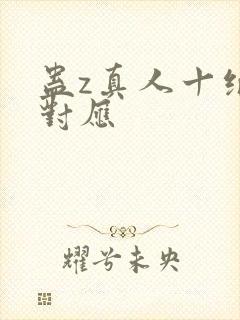 蛊z真人十绝体对应