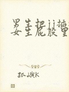 男生把jj插进女生屁股里视频