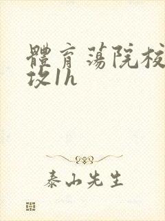 体育荡院校大猛攻1h