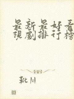 最新最好看的电视剧排行榜前十名