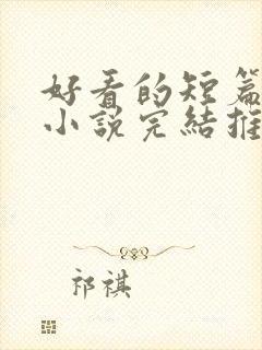 好看的短篇言情小说完结推荐