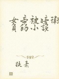 女帝被暗卫们欺负的小说