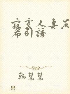 寂寞人妻友田真希引诱封面