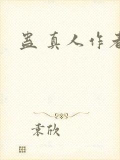 蛊 真人作者