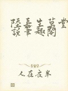 陆长生草堂的小说笔趣阁封面