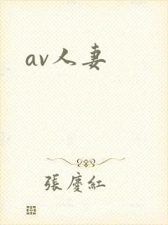 av人妻