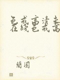 色戒高清未删减在线色戒高清未删减在线封面