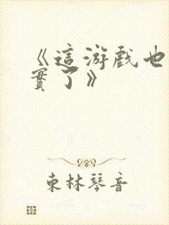 《这游戏也太真实了》封面