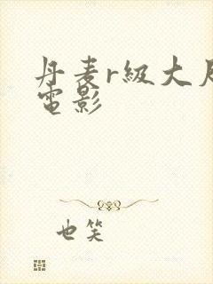 丹麦r级大尺度电影