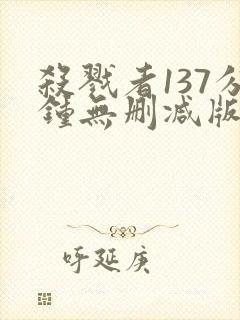 杀戮者137分钟无删减版在线播放