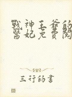 战神王爷的替嫁医妃免费阅读