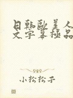 日韩欧美人妻中文字幕极品