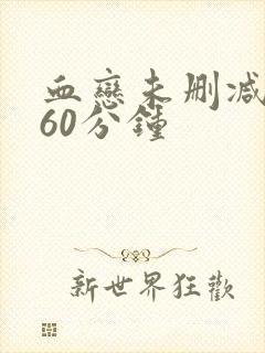 血恋未删减版160分钟