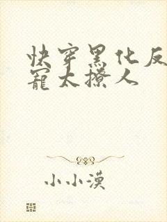 快穿黑化反派太宠太撩人