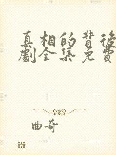 真相的背后电视剧全集免费观看高清