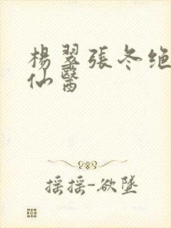 杨翠张冬绝世小仙医