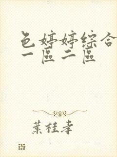 色婷婷综合久久一区二区