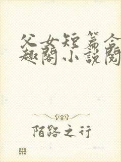 父女短篇合集笔趣阁小说阅