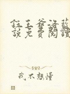 钰王爷洛蓝的小说免费阅读无弹窗