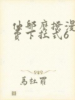 他那么撩漫画免费下拉式6