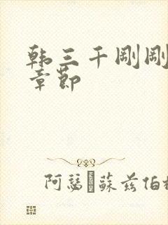 韩三千刚刚更新章节封面