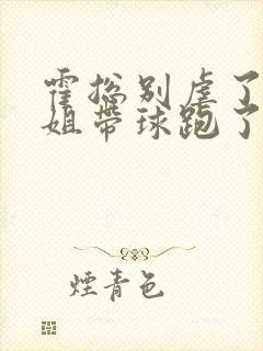 霍总别虐了苏小姐带球跑了封面