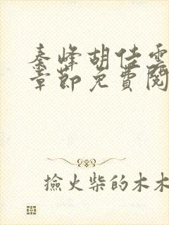 秦峰胡佳云最新章节免费阅读全文作者任风霄